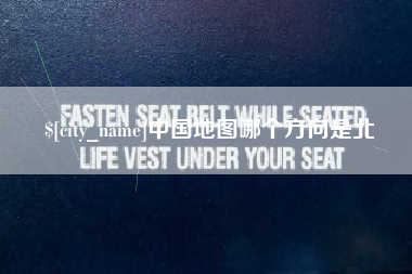 东海中国地图哪个方向是北