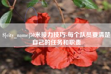 东海50米接力技巧-每个队员要清楚自己的任务和职责