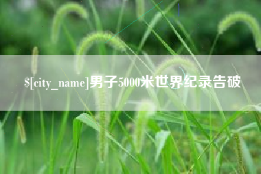 东海男子5000米世界纪录告破