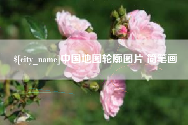 东海中国地图轮廓图片 简笔画