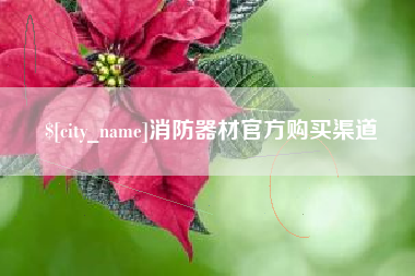 东海消防器材官方购买渠道