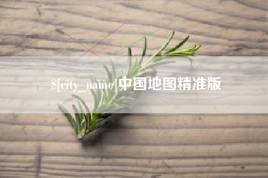 东海中国地图精准版
