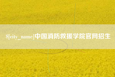 东海中国消防救援学院官网招生