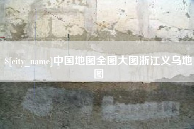 东海中国地图全图大图浙江义乌地图