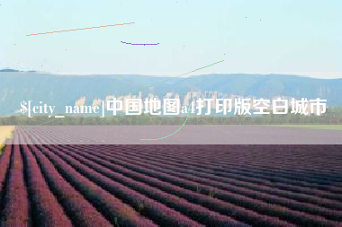 东海中国地图a4打印版空白城市