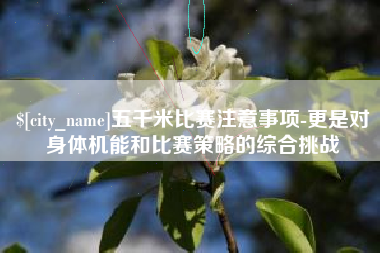 东海五千米比赛注意事项-更是对身体机能和比赛策略的综合挑战
