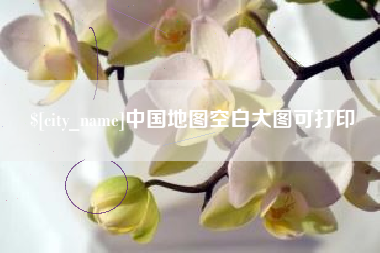 东海中国地图空白大图可打印