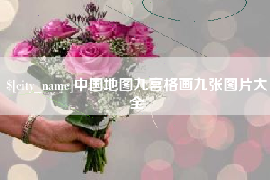 东海中国地图九宫格画九张图片大全