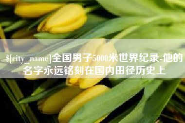 东海全国男子5000米世界纪录-他的名字永远铭刻在国内田径历史上