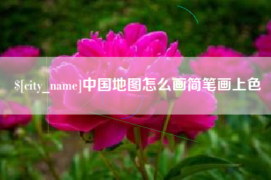 东海中国地图怎么画简笔画上色