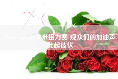 东海500米接力赛-观众们的加油声此起彼伏