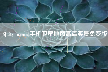 东海手机卫星地图高清实景免费版