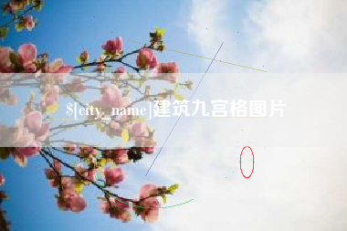 东海建筑九宫格图片