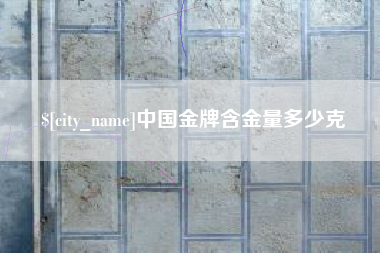 东海中国金牌含金量多少克