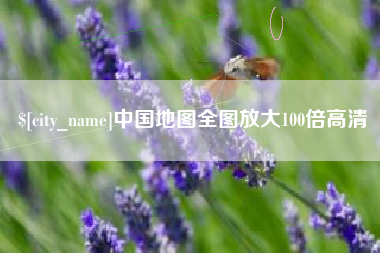 东海中国地图全图放大100倍高清