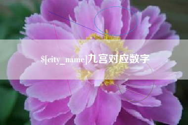 东海九宫对应数字