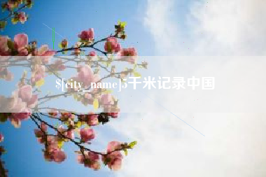 东海5千米记录中国