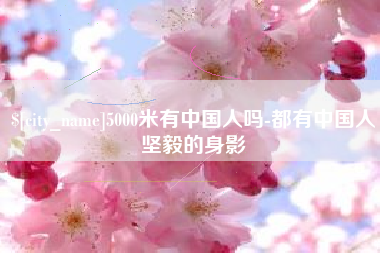 东海5000米有中国人吗-都有中国人坚毅的身影