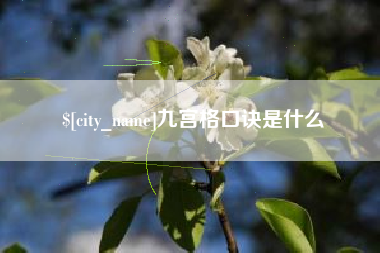 东海九宫格口诀是什么