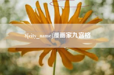 东海漫画家九宫格