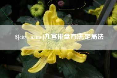 东海九宫排盘方法,定局法
