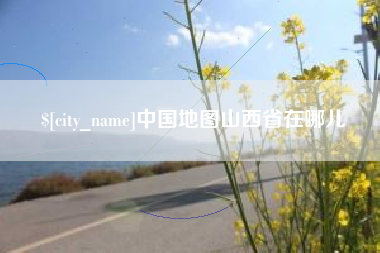 东海中国地图山西省在哪儿