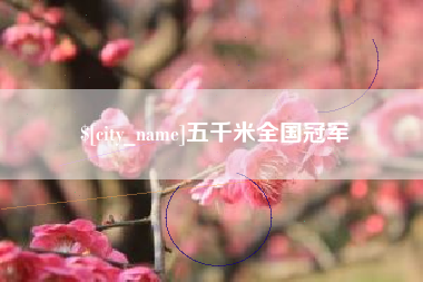 东海五千米全国冠军