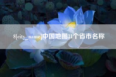 东海中国地图31个省市名称