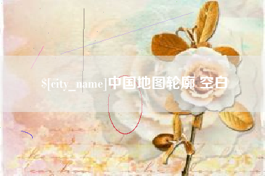 东海中国地图轮廓 空白