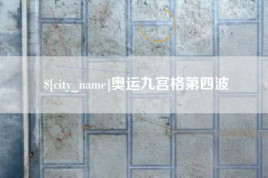东海奥运九宫格第四波