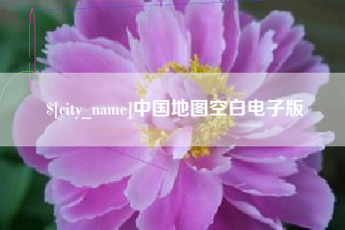 东海中国地图空白电子版