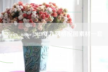 东海2021年九宫格配图素材一套