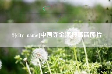 东海中国夺金海报高清图片