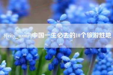 东海中国一生必去的10个旅游胜地