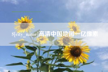 东海高清中国地图一亿像素