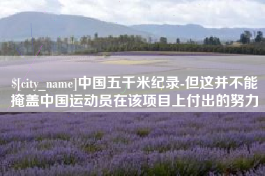东海中国五千米纪录-但这并不能掩盖中国运动员在该项目上付出的努力