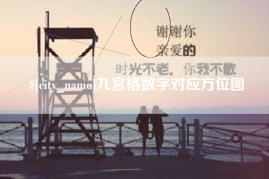 东海九宫格数字对应方位图