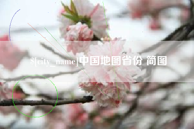 东海中国地图省份 简图