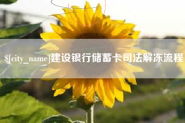 东海建设银行储蓄卡司法解冻流程