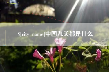 东海中国九关都是什么
