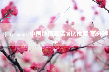 东海中国地图高清30亿像素 高分辨率