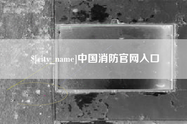 东海中国消防官网入口