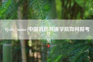 东海中国消防救援学院如何报考