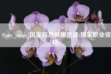 东海国家应急救援员证(国家职业资格)