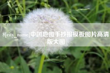 东海中国地图手抄报模板图片高清版大图