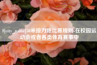 东海50米接力跑比赛规则-在校园运动会或者各类体育赛事中
