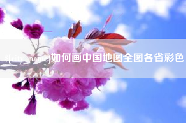 东海如何画中国地图全图各省彩色