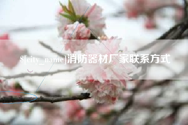 东海消防器材厂家联系方式