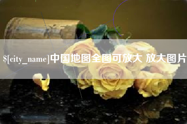 东海中国地图全图可放大 放大图片