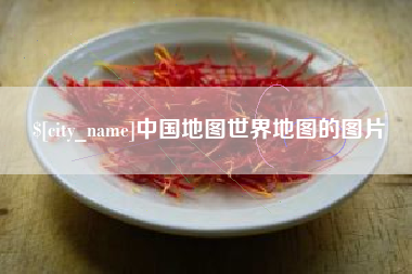 东海中国地图世界地图的图片